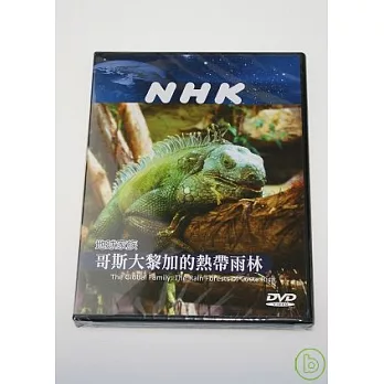 NHK 地球家族-哥斯大黎加的熱帶雨林 DVD