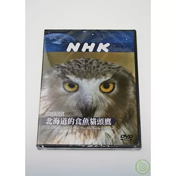 NHK 地球家族-北海道的食魚貓頭鷹 DVD