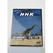 NHK 野生動物的舞台-非洲大草原 DVD
