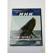 NHK 座頭鯨-海洋舞者 DVD