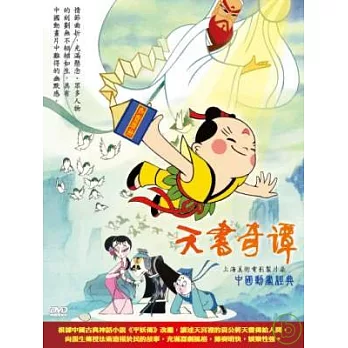 中國動畫經典 (五) / 天書奇譚 DVD