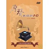 國語原聲典藏錄(10)伴唱精選 DVD