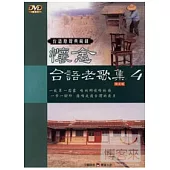 台語原聲典藏錄(4)伴唱精選 DVD