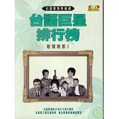 台語原聲典藏錄(10)伴唱精選 DVD