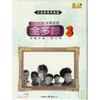 台語原聲典藏錄(14)伴唱精選 DVD