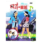 日本童謠 DVD