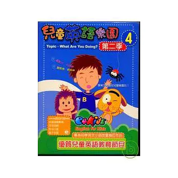 兒童英語樂園第二季(4)精裝 DVD