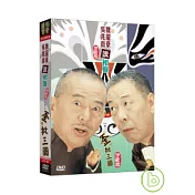 相聲國寶4魏龍豪(大師珍藏版)-卷二.歪批三國 DVD+CD