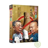 相聲國寶-5 (卷三) 戒煙記 DVD+CD