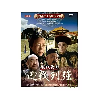 滿清帝王系列-絕代英雄迎戰列強 DVD