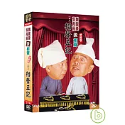 相聲國寶-11 (卷九) 相聲五記 DVD+CD
