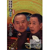 相聲國寶-12 (卷十) 大上壽 DVD+CD