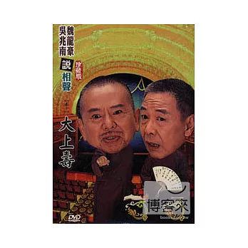 相聲國寶-12 (卷十) 大上壽 DVD+CD