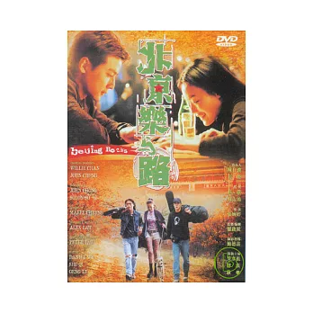 北京樂與路 DVD