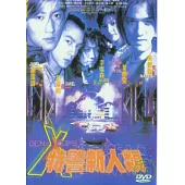 特警新人類 DVD