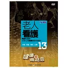 健康兩點靈(13) / 老人看護 DVD
