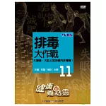 健康兩點靈(11) / 排毒大作戰 DVD
