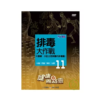 健康兩點靈(11) / 排毒大作戰 DVD