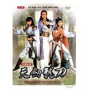 天劍龍刀 DVD