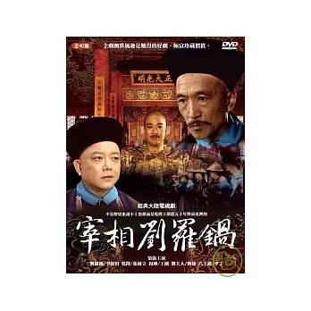 宰相劉羅鍋 DVD