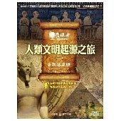 發現者01：人類文明起源之旅 / 古聚落風情 DVD