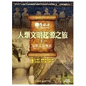 發現者07：人類文明起源之旅 / 法老王的寶藏 DVD