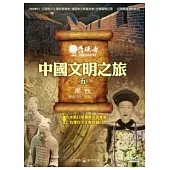 發現者23：中國文明之旅 / 周代 DVD