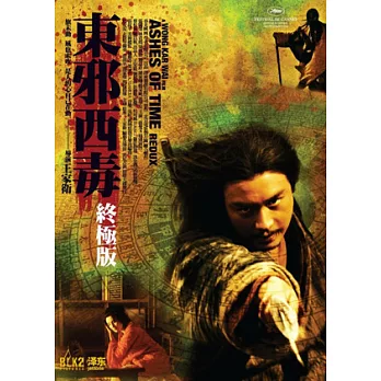 東邪西毒終極版(精裝典藏DVD)