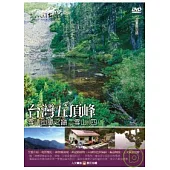MIT台灣誌10 / 台灣五頂峰 雪山山脈之巔─雪山(四) DVD