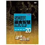 健康兩點靈(20) / 老祖宗藥食智慧 DVD