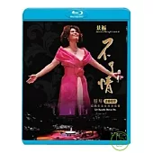 蔡琴 不了情 2007經典歌曲香港演唱會(藍光BD)