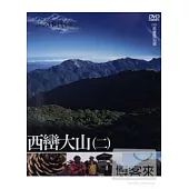 MIT台灣誌22 / 西巒大山(二) DVD