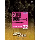 健康兩點靈(22) / 如何保肝(一) DVD