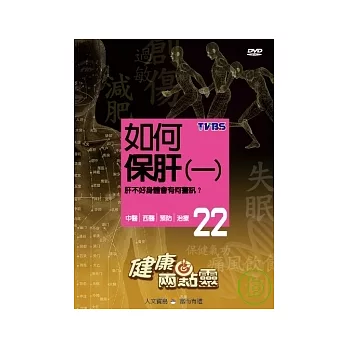 健康兩點靈(22) / 如何保肝(一) DVD