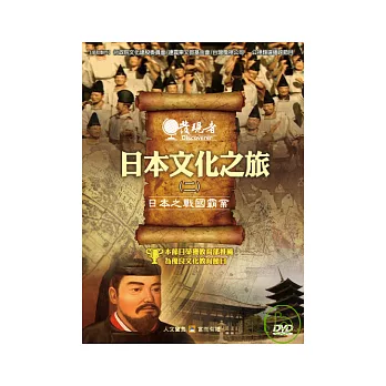 發現者87：日本文化之旅 DVD