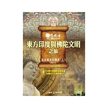 發現者33：東方印度與佛陀文明之旅 DVD