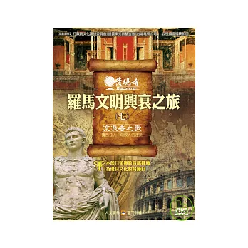 發現者44：羅馬文明興衰之旅 DVD