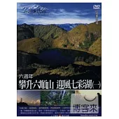 MIT台灣誌31 / 六週年 攀升六順山 迎風七彩湖(一) DVD