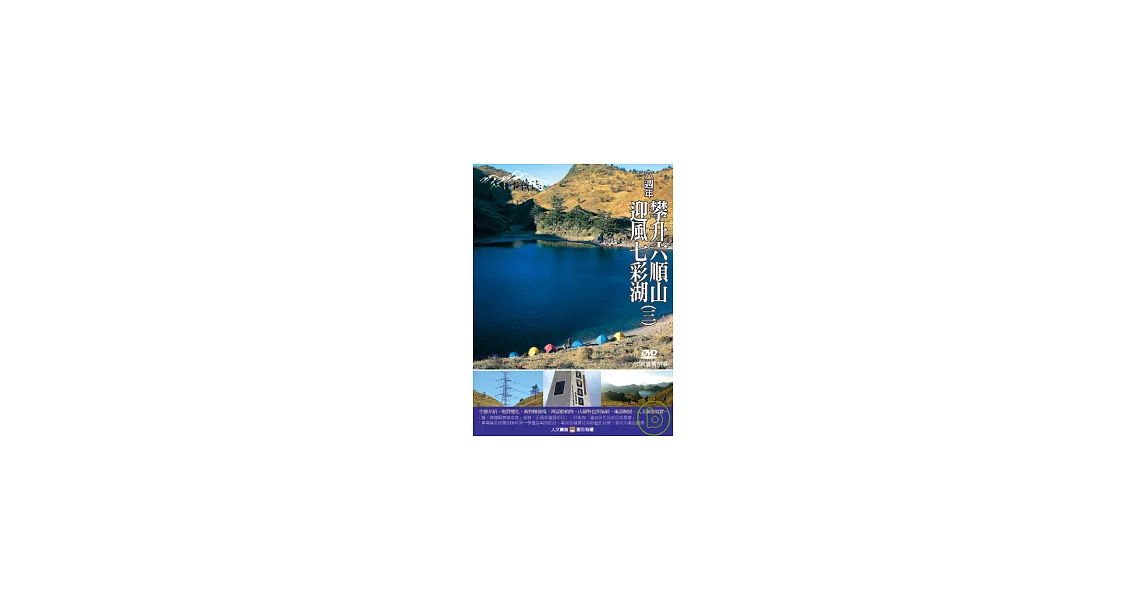 MIT台灣誌33 / 六週年 攀升六順山 迎風七彩湖(三) DVD