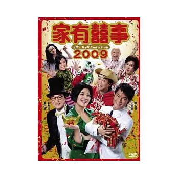 家有囍事2009 DVD