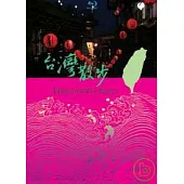 台灣散步-紙盒精裝版 (3BD)