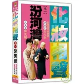 化妝相聲(卷一) 汾河灣 DVD+CD