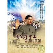 國父孫中山與開國英雄 DVD