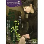 蔡幸娟 / 台灣歌聲 快樂的出帆 DVD