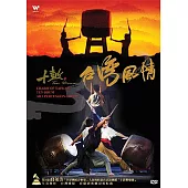 十鼓 台灣風情DVD