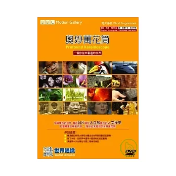 奧妙萬花筒 精裝版16 DVD