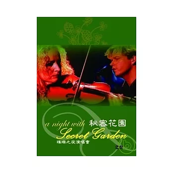 秘密花園 / 璀璨之夜演唱會DVD