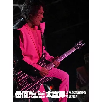 伍佰＆China Blue / 『太空彈』世界巡迴演唱會精選實錄(平裝) DVD