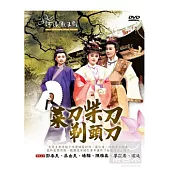 河洛歌子戲1-菜刀柴刀剃頭刀 DVD