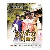 河洛歌子戲1-菜刀柴刀剃頭刀 DVD
